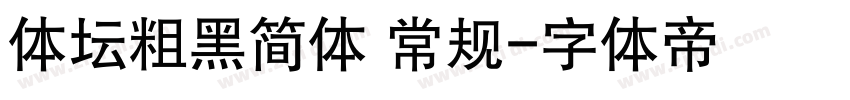 体坛粗黑简体 常规字体转换